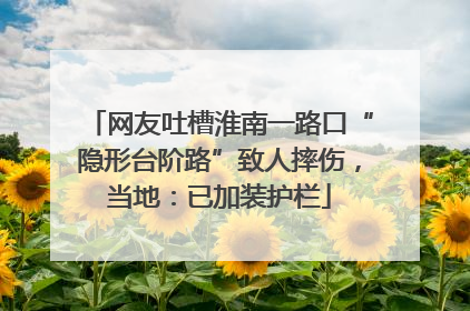 网友吐槽淮南一路口“隐形台阶路”致人摔伤，当地：已加装护栏